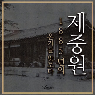 제중원, 1885년의 온기를 맛보다