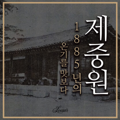 제중원, 1885년의 온기를 맛보다